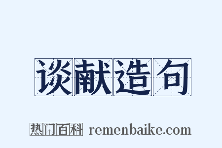 谈献造句是什么意思的图片